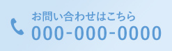 お問い合わせはこちら TEL：準備中