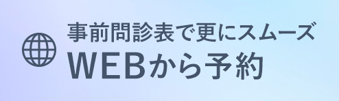 事前問診表で更にスムーズ WEBから予約