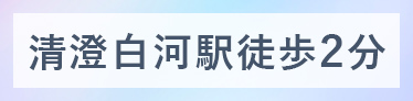 清澄白河駅徒歩2分