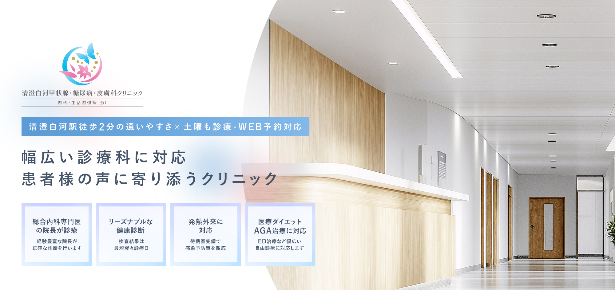 清澄白河駅徒歩2分の通いやすさ×土曜も診療・WEB予約対応 幅広い診療科に対応 患者様の声に寄り添うクリニック 総合内科専門医の院長が診療 経験豊富な院長が正確な診断を行います リーズナブルな健康診断 検査結果は最短翌々診療日 発熱外来に対応 待機室完備で感染予防策を徹底 医療ダイエットAGA治療に対応 ED治療など幅広い自由診療に対応します