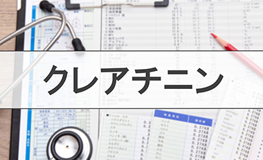 クレアチニン（Cr）が高いとは？