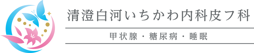 清澄白河いちかわ内科皮フ科 甲状腺・糖尿病・睡眠
