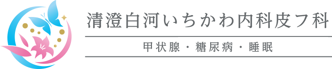 清澄白河いちかわ内科皮フ科 甲状腺・糖尿病・睡眠