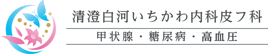 清澄白河いちかわ内科皮フ科 甲状腺・糖尿病・高血圧