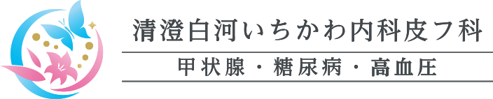 清澄白河いちかわ内科皮フ科 甲状腺・糖尿病・高血圧